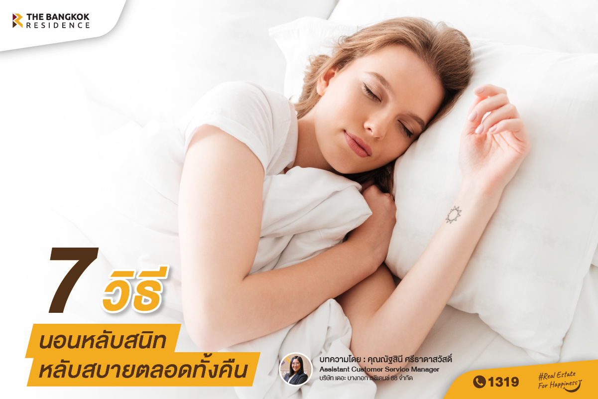 7 วิธีนอนหลับสนิท หลับสบายตลอดทั้งคืน
