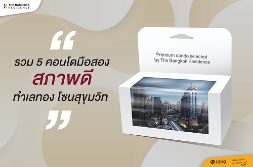 รวม 5 คอนโดมือสองสภาพดี ทำเลทองโซนสุขุมวิท