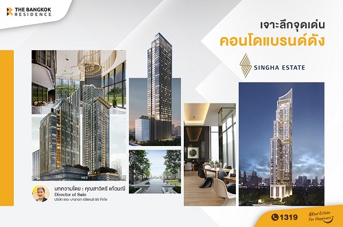เจาะลึกจุดเด่นคอนโดแบรนด์ดัง SINGHA ESTATE