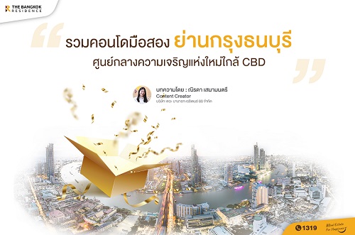 รวมคอนโดมือสอง ย่านกรุงธนบุรี ศูนย์กลางความเจริญแห่งใหม่ใกล้ CBD
