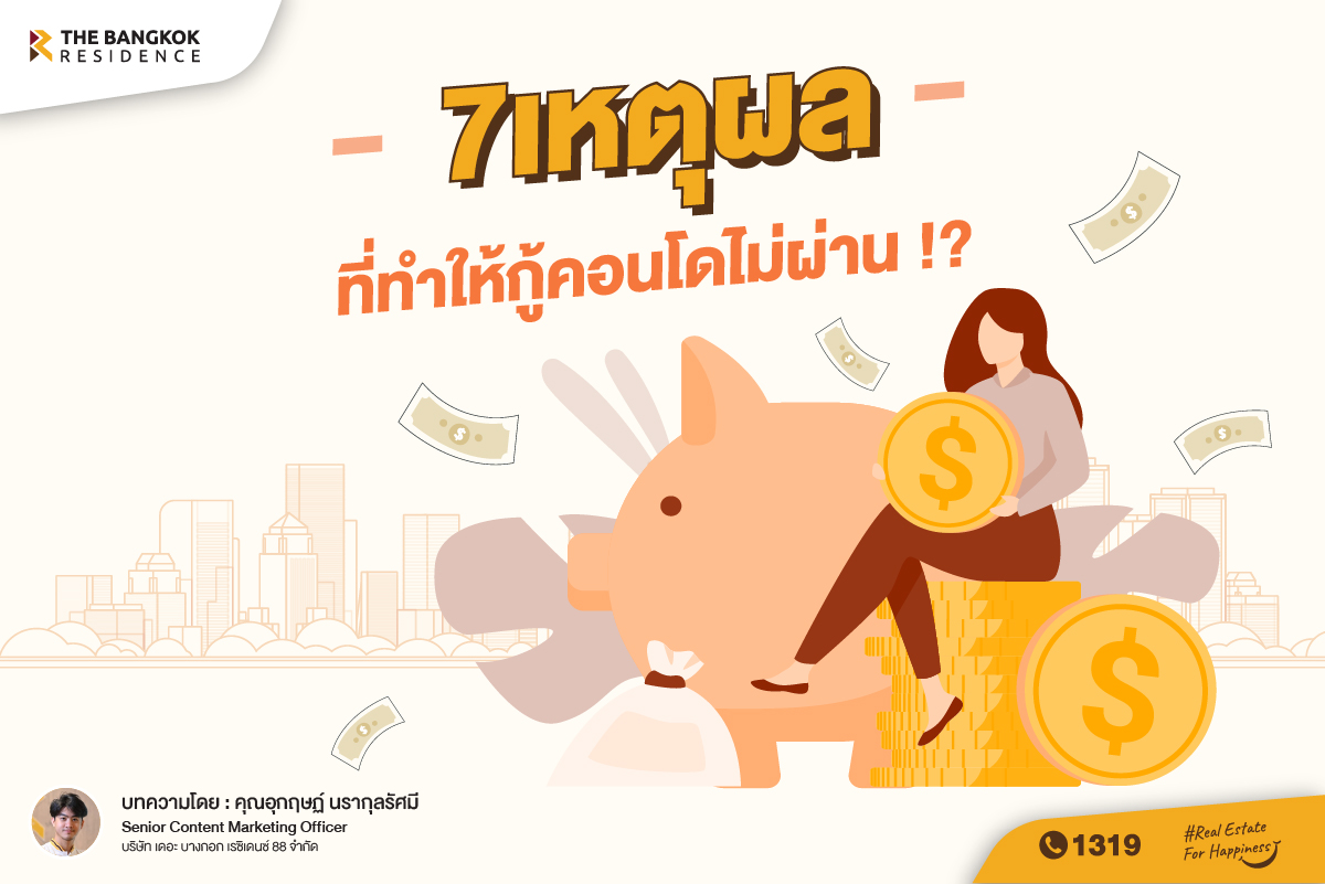 7 เหตุผล ทำไมกู้คอนโดไม่ผ่าน ?