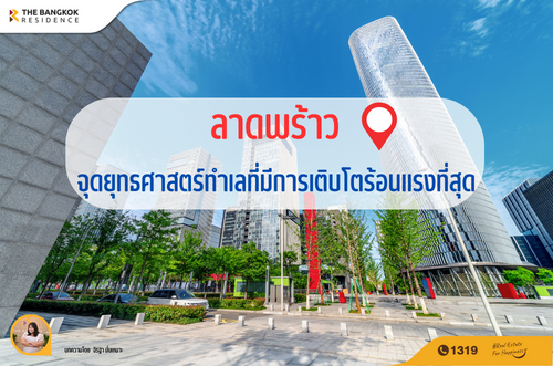 “ลาดพร้าว” จุดยุทธศาสตร์ทำเลที่มีการเติบโตร้อนแรงที่สุด