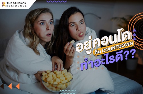 ไม่อยากไปไหนคืนสิ้นปี มนุษย์คอนโดทำอะไรดีนะ?