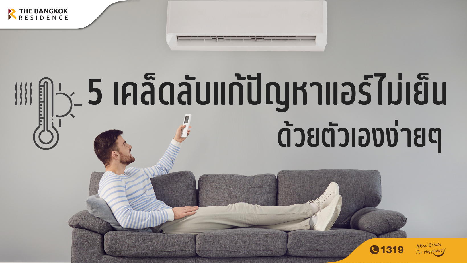 5 เคล็ดลับแก้ปัญหาแอร์ไม่เย็น ด้วยตัวเองง่ายๆ 