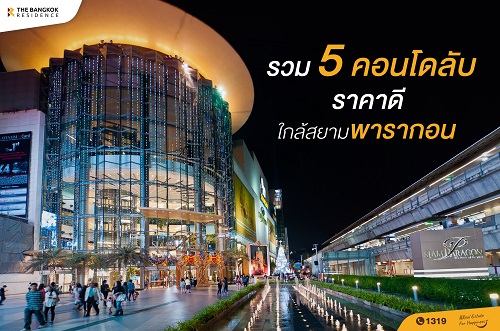 รวม 5 คอนโดลับ ราคาดี ใกล้สยามพารากอน