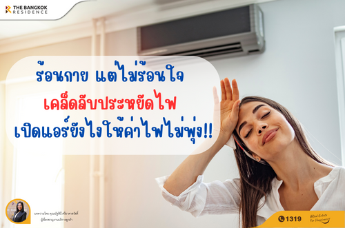ร้อนกาย แต่ไม่ร้อนใจ เคล็ดลับประหยัดไฟ เปิดแอร์ยังไงให้ค่าไฟไม่พุ่ง!!
