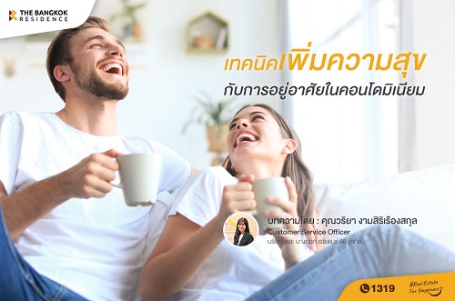 เทคนิคเพิ่มความสุขกับการอยู่อาศัย ในคอนโดมิเนียม