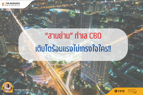 อินไซต์ “สามย่าน” ทำเล CBD เติบโตร้อนแรงไม่เกรงใจใคร!!