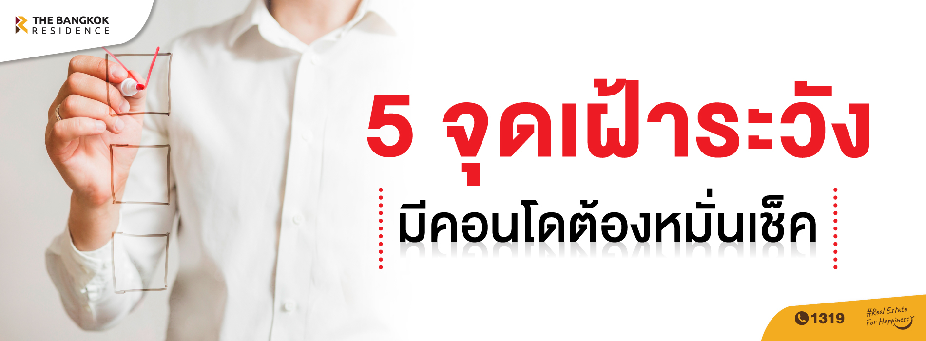 5 จุดเฝ้าระวัง มีคอนโดต้องหมั่นเช็ค 