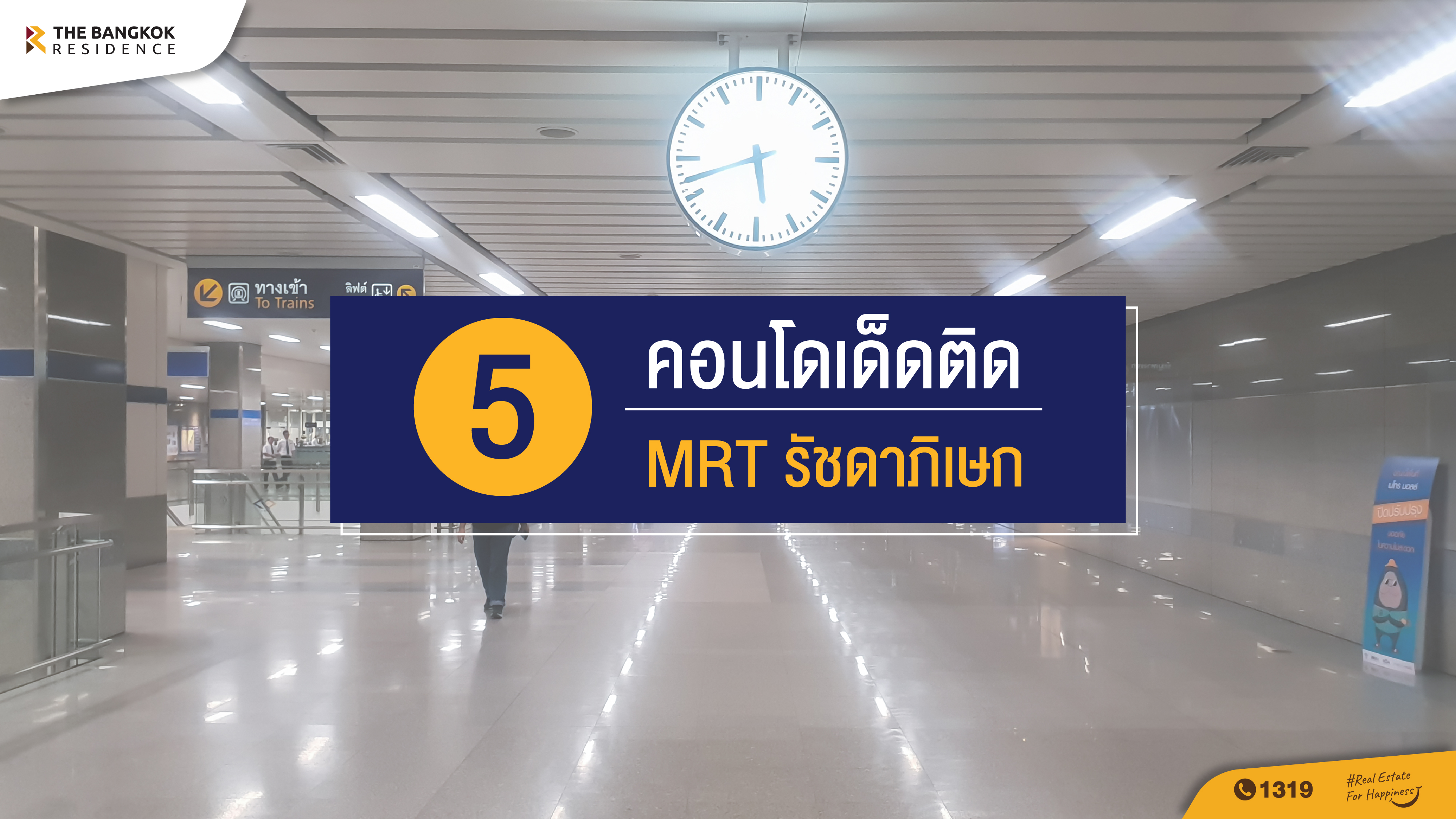  รวม 5 คอนโดเด็ดติด MRT รัชดาภิเษก หากมองหาคอนโดที่ตอบสนองการใช้ชีวิตคนเมืองอย่างสมบูรณ์แบบ 
