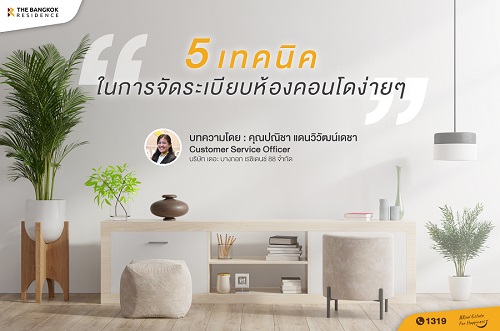 5 เทคนิค ในการจัดระเบียบห้องคอนโดง่ายๆ