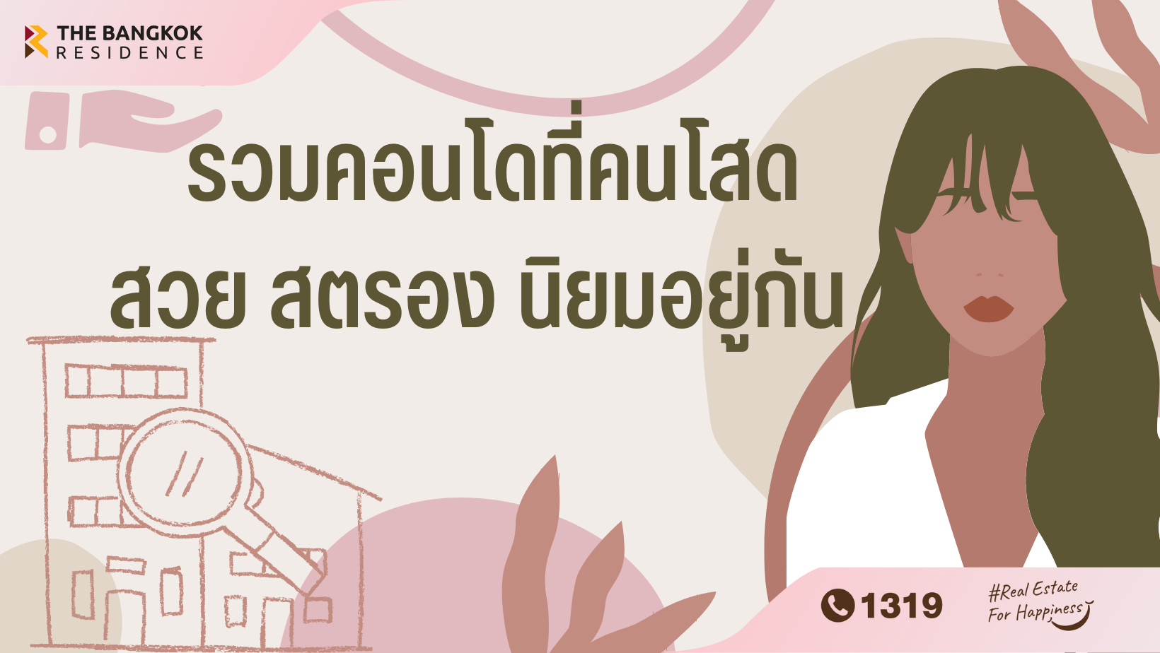 รวมคอนโดที่คนโสดสวย สตรอง นิยมอยู่กัน