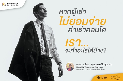 หากผู้เช่าไม่ยอมจ่ายค่าเช่าคอนโด เรา...จะทำอะไรได้บ้าง?