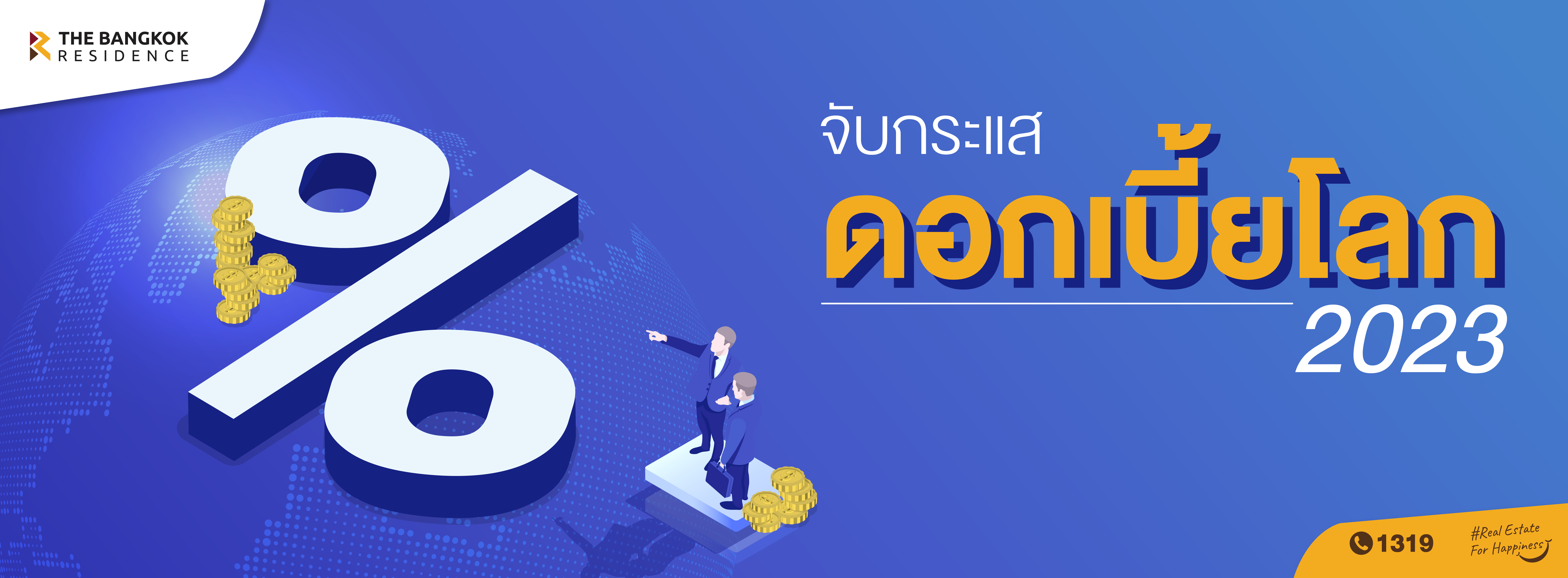 จับกระแสดอกเบี้ยโลก ปี 2023 