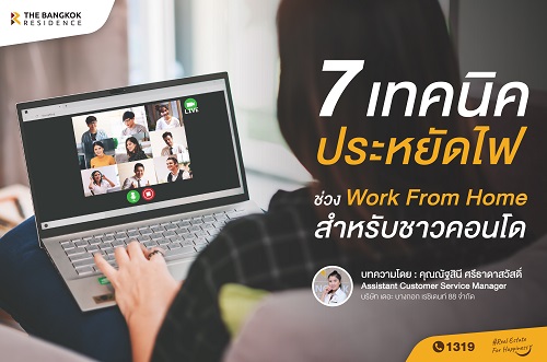 7 เทคนิคประหยัดไฟช่วง Work From Home สำหรับชาวคอนโด