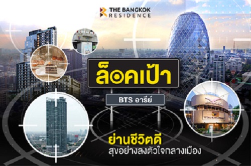 ล็อคเป้า! BTS อารีย์ย่านชีวิตดี สุขอย่างลงตัวใจกลางเมือง