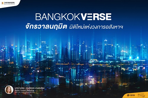 BANGKOKVERSE จักรวาลนฤมิต มิติใหม่แห่งวงการอสังหาฯ