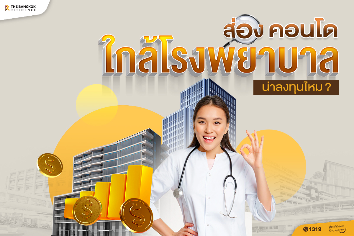 ส่อง คอนโดใกล้โรงพยาบาล น่าลงทุนไหม?