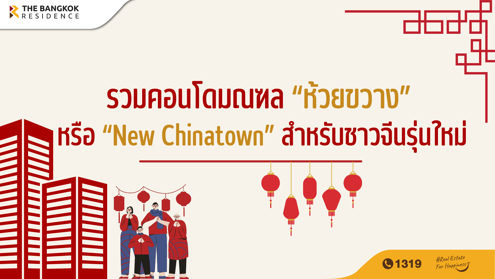 รวมคอนโดมณฑล “ห้วยขวาง” หรือ “New Chinatown” สำหรับชาวจีนรุ่นใหม่