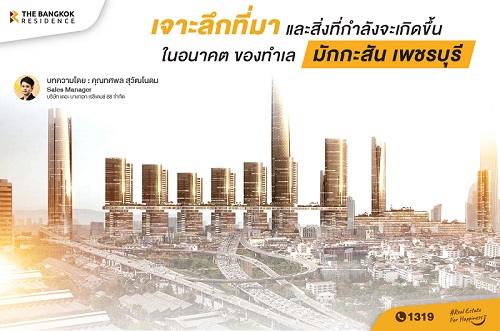เจาะลึกสิ่งที่กำลังจะเกิดขึ้นในอนาคตทำเล มักกะสัน-เพชรบุรี