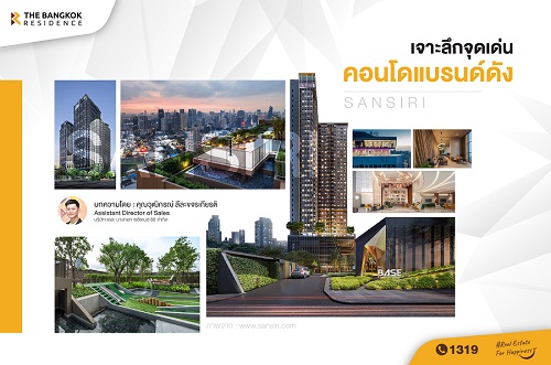 เจาะลึกจุดเด่นคอนโดแบรนด์ดัง Sansiri