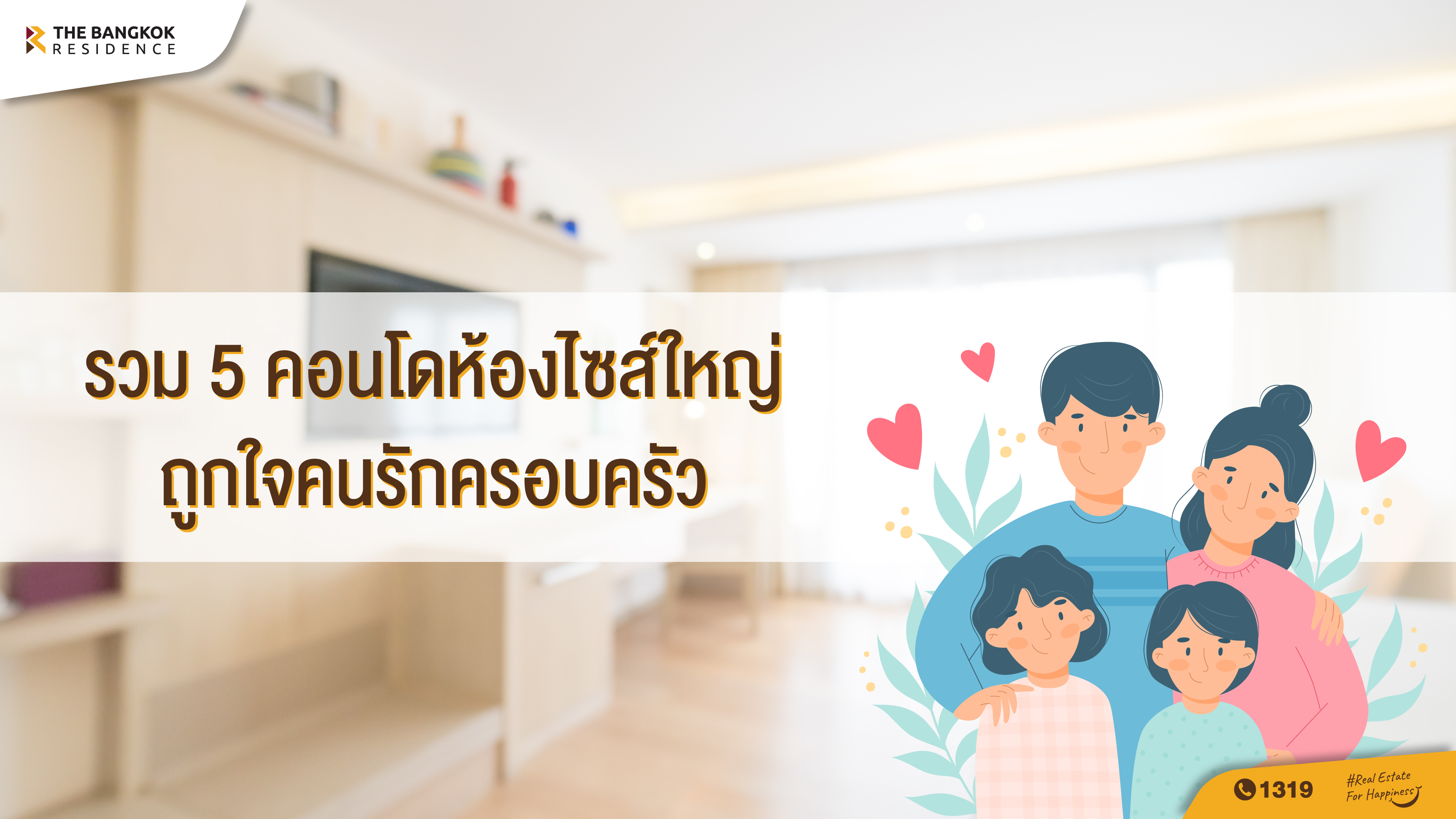 รวม 5 คอนโดห้องไซส์ใหญ่ถูกใจคนรักครอบครัว ถ้าจะเลือกซื้อคอนโดเพื่ออยู่อาศัยกับครอบครัวซักห้อง มีปัจจัยอะไรบ้างในการเลือก 
