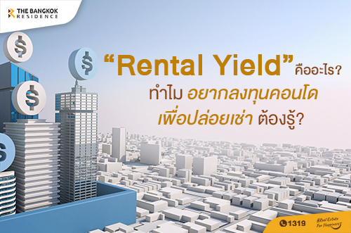 Rental Yield คืออะไร? ทำไมอยากลงทุนคอนโดเพื่อปล่อยเช่าต้องรู้? 