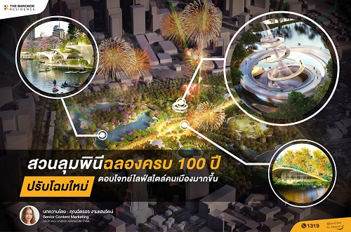 สวนลุมพินีฉลองครบ 100 ปี ปรับโฉมใหม่ตอบโจทย์ไลฟ์สไตล์คนเมืองมากขึ้น  