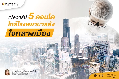 เปิดวาร์ป 5 คอนโดใกล้โรงพยาบาลดังใจกลางเมือง 