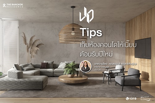 Tips เก็บห้องคอนโดให้เนี๊ยบ ต้อนรับปีใหม่