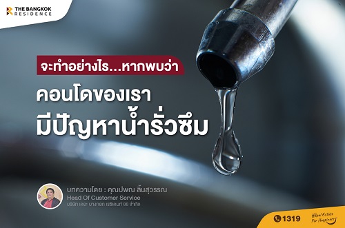 จะทำอย่างไร...หากพบว่าคอนโดของเรามีปัญหาน้ำรั่วซึม