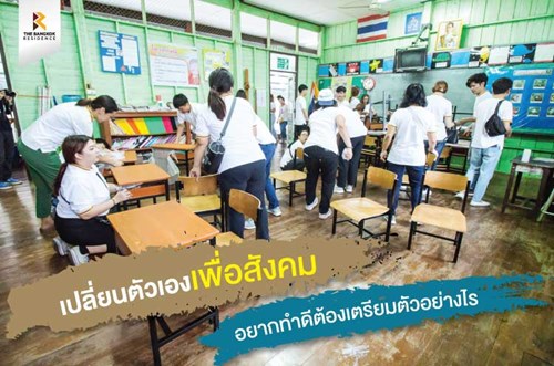 เปลี่ยนตัวเองเพื่อสังคม อยากทำดีต้องเตรียมตัวอย่างไร