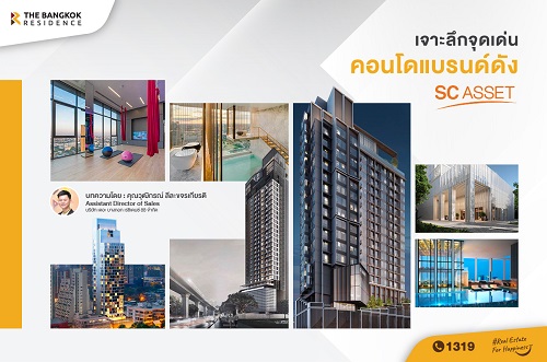 เจาะลึกจุดเด่น คอนโดแบรนด์ดัง SC ASSET