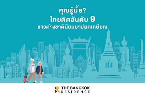 BR น่ารู้ : คุณรู้มั้ย?ชาวต่างชาตินิยมมาปลดเกษียณที่ไทยเป็นอันดับ 9 ของโลก