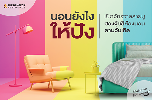 นอนยังไงให้ปัง! เปิดจักรวาลสายมู ฮวงจุ้ยสีห้องนอนตามวันเกิดของคุณ.....