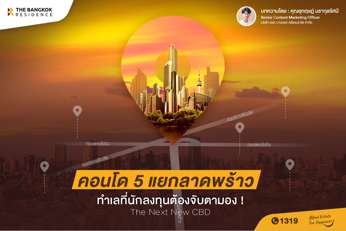 คอนโด ห้าแยกลาดพร้าว ทำเลที่นักลงทุนต้องจับตามอง