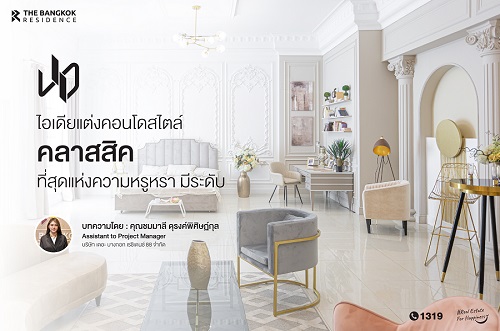 ไอเดียแต่งคอนโดสไตล์คลาสสิค ที่สุดแห่งความหรูหรา มีระดับ