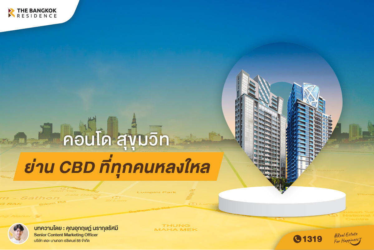 คอนโด สุขุมวิท ย่าน CBD ที่ทุกคนหลงใหล