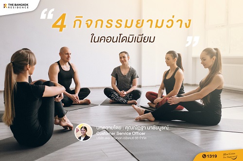 4 กิจกรรมยามว่าง ในคอนโดมิเนียม