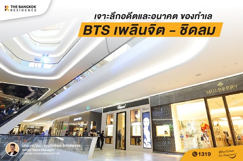 เจาะลึกอดีตและอนาคต ของทำเล BTS เพลินจิต - ชิดลม