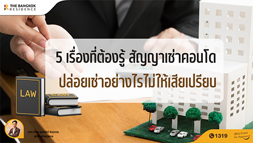 5 เรื่องที่ต้องรู้ สัญญาเช่าคอนโด ปล่อยเช่าอย่างไรไม่ให้เสียเปรียบ