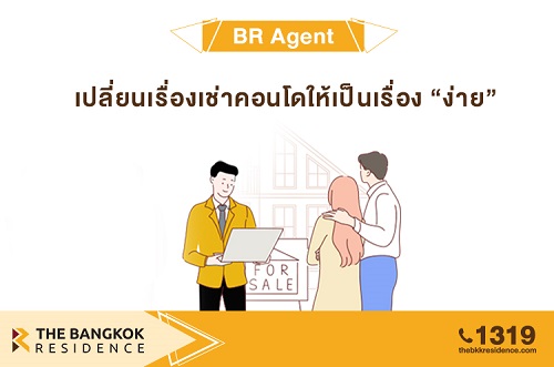 เปลี่ยนเรื่อง (เช่า) คอนโดให้เป็นเรื่องง่ายกับ BR Agent