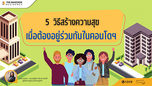  5  วิธีสร้างความสุขเมื่อต้องอยู่ร่วมกันในคอนโดฯ 