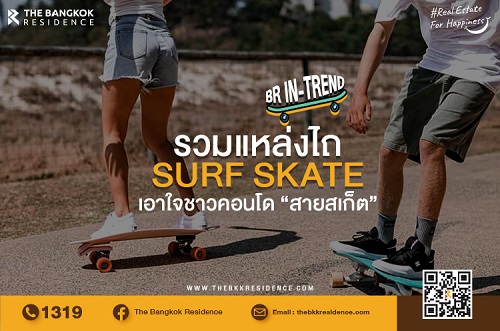 เอาใจชาวคอนโด “สายสเก็ต” รวมแหล่งไถ Surf Skate ใกล้คอนโด