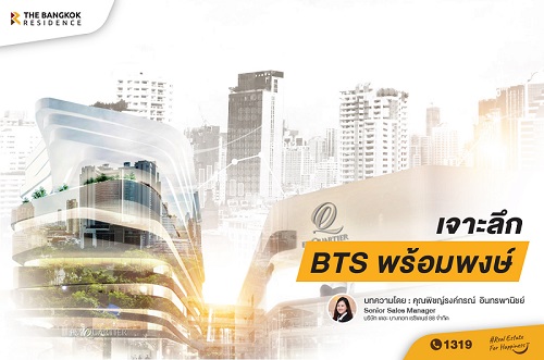 เจาะลึกBTS พร้อมพงษ์