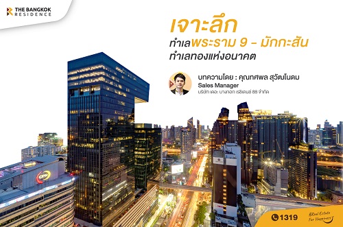 เจาะลึก ทำเลพระราม9-มักกะสัน ทำเลทองแห่งอนาคต