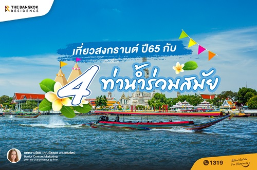 เที่ยวสงกรานต์ 65 กับ 4 ท่าน้ำร่วมสมัย