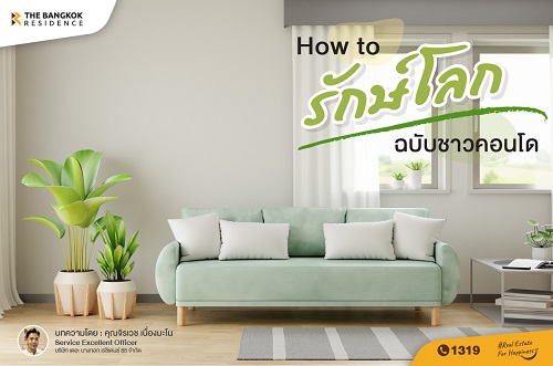 How to รักษ์โลกฉบับชาวคอนโด
