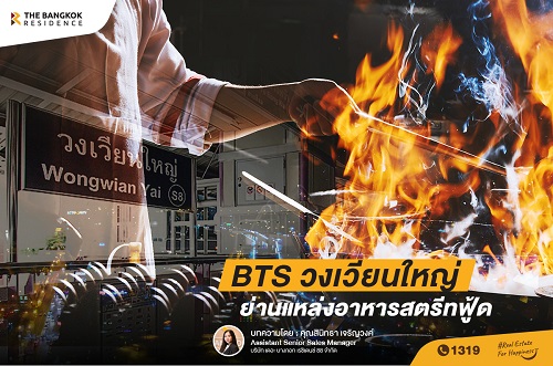 BTS  วงเวียนใหญ่ ย่านแหล่งอาหารสตรีทฟู้ด 