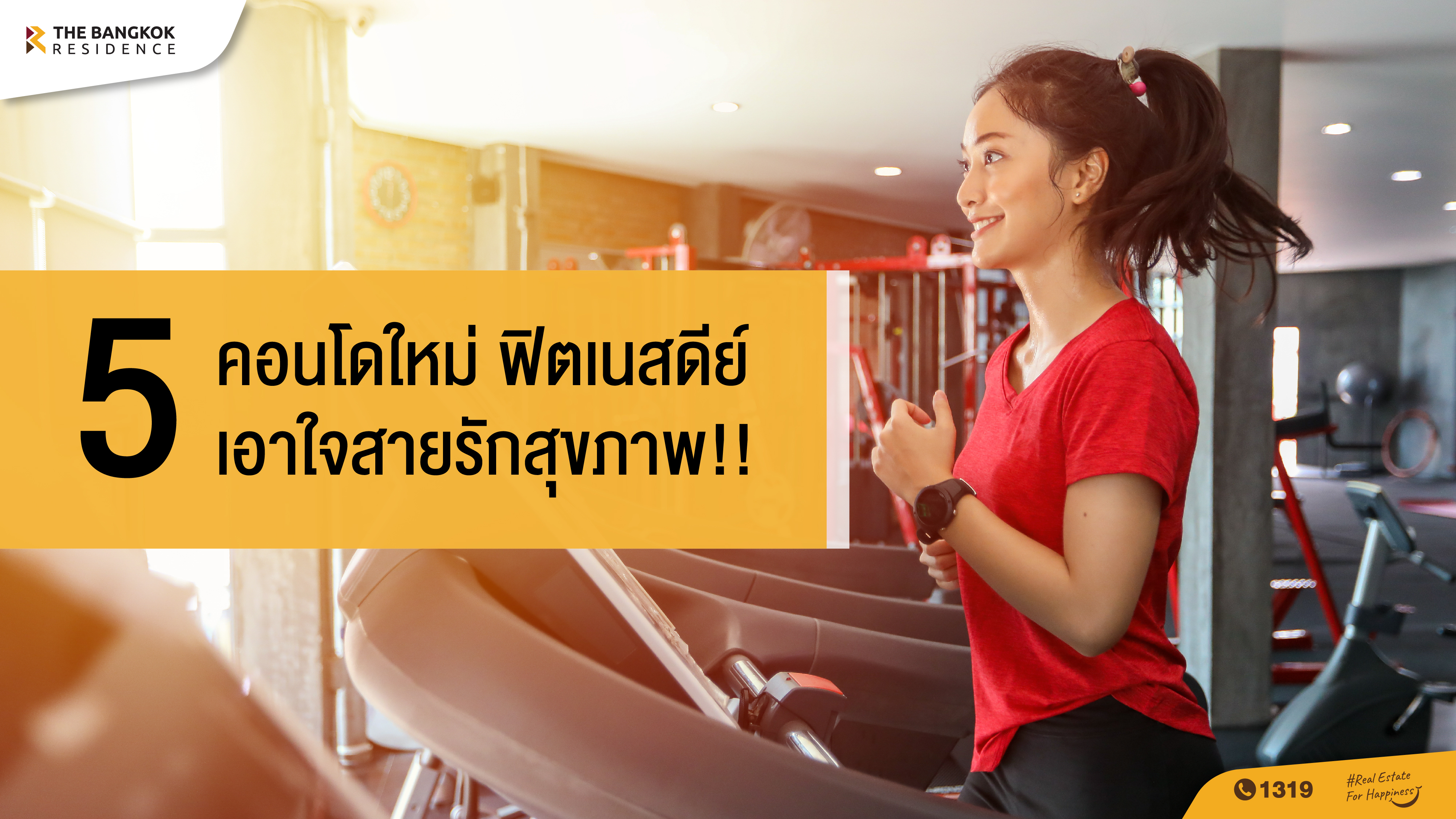 5 คอนโดใหม่ ฟิตเนสดีย์ เอาใจสายรักสุขภาพ!! คอนโดเป็นส่วนกลางที่หลายคนให้ความสนใจ 